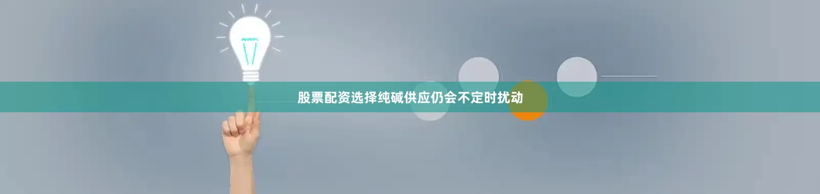 股票配资选择纯碱供应仍会不定时扰动