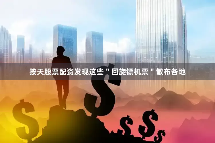 按天股票配资发现这些＂回旋镖机票＂散布各地