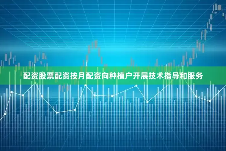 配资股票配资按月配资向种植户开展技术指导和服务