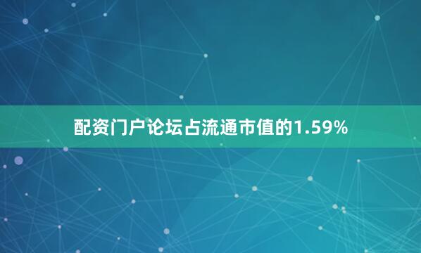 配资门户论坛占流通市值的1.59%