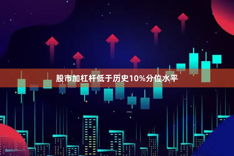 股市加杠杆低于历史10%分位水平