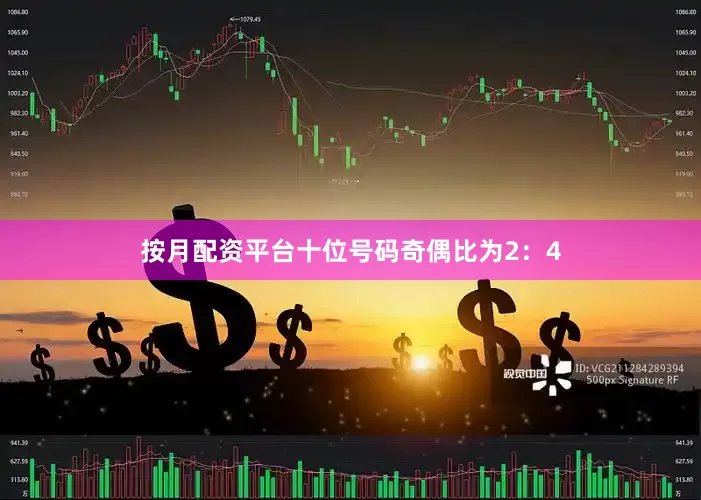 按月配资平台　　十位号码奇偶比为2：4