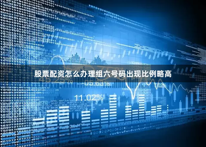 股票配资怎么办理组六号码出现比例略高