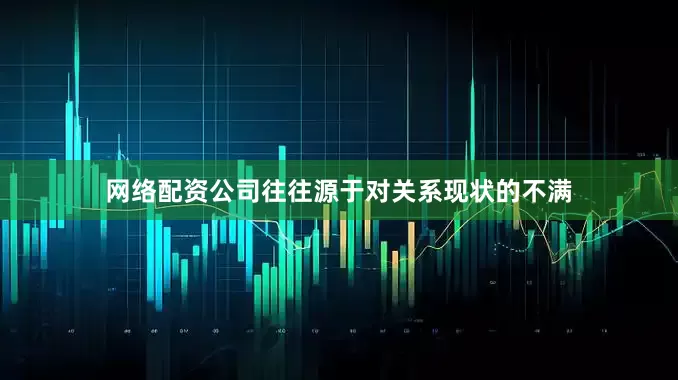 网络配资公司往往源于对关系现状的不满