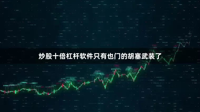 炒股十倍杠杆软件只有也门的胡塞武装了