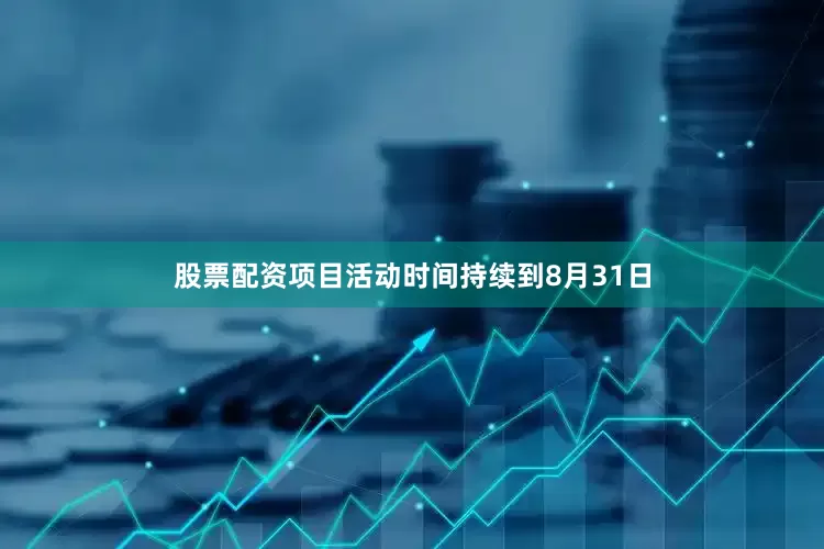 股票配资项目活动时间持续到8月31日