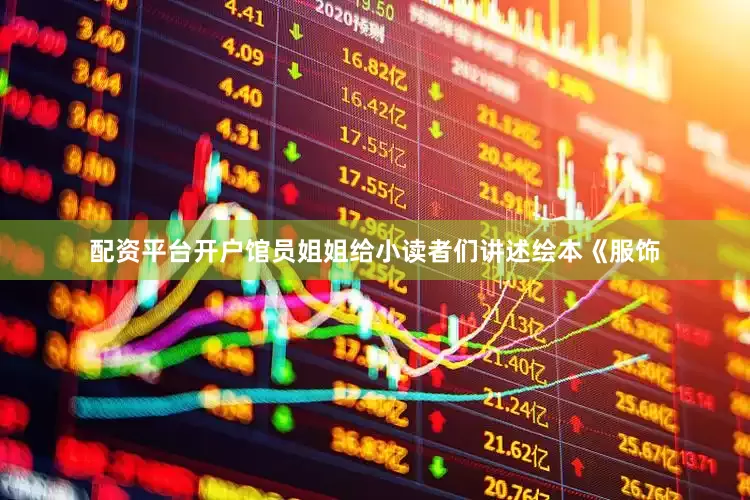 配资平台开户馆员姐姐给小读者们讲述绘本《服饰