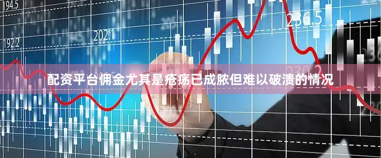 配资平台佣金尤其是疮疡已成脓但难以破溃的情况