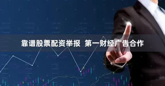 靠谱股票配资举报  第一财经广告合作