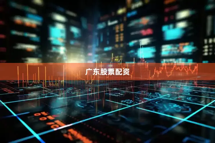 广东股票配资