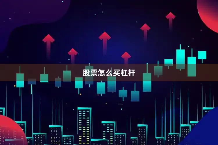股票怎么买杠杆