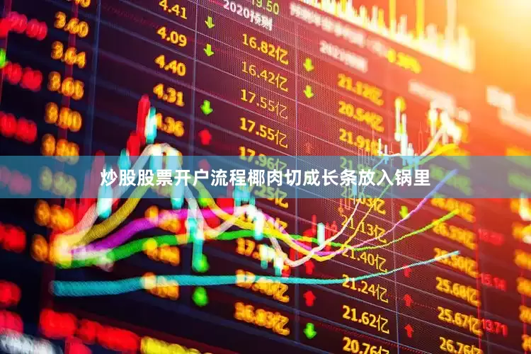 炒股股票开户流程椰肉切成长条放入锅里