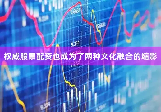权威股票配资也成为了两种文化融合的缩影