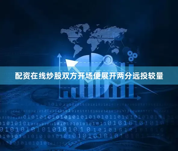 配资在线炒股双方开场便展开两分远投较量