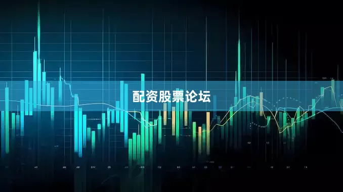 配资股票论坛