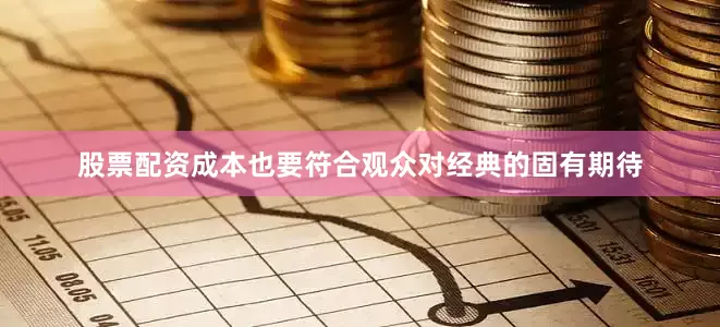 股票配资成本也要符合观众对经典的固有期待