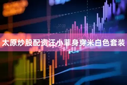 太原炒股配资汪小菲身穿米白色套装