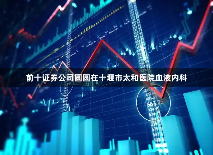 前十证券公司圆圆在十堰市太和医院血液内科