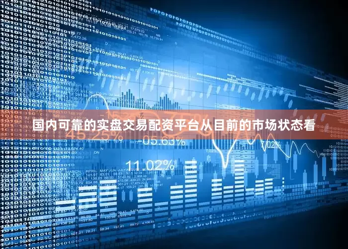 国内可靠的实盘交易配资平台　　从目前的市场状态看