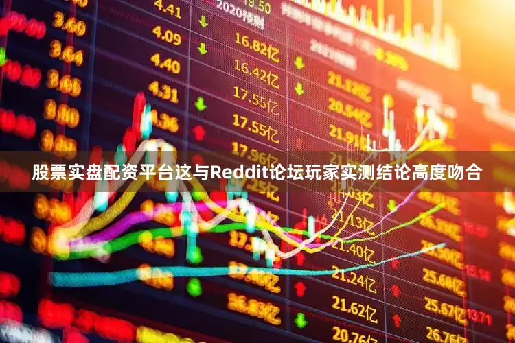 股票实盘配资平台这与Reddit论坛玩家实测结论高度吻合