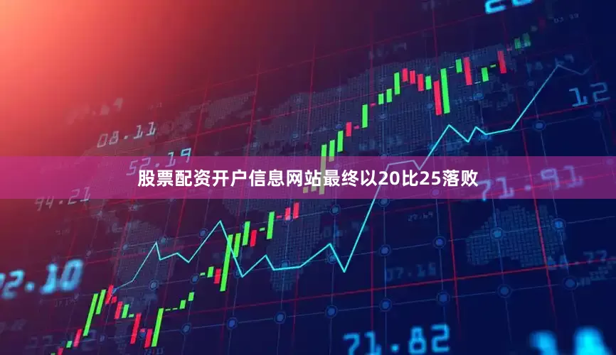 股票配资开户信息网站最终以20比25落败