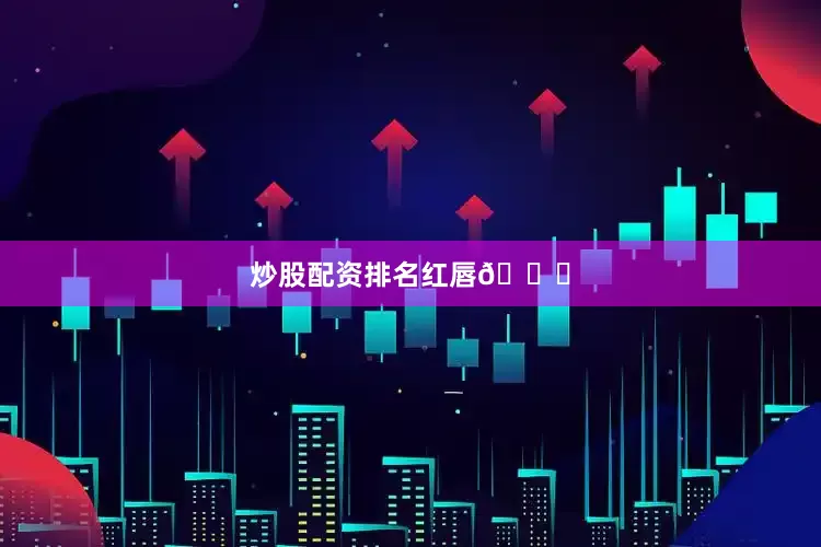 炒股配资排名红唇💋
