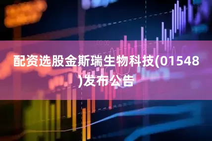 配资选股金斯瑞生物科技(01548)发布公告