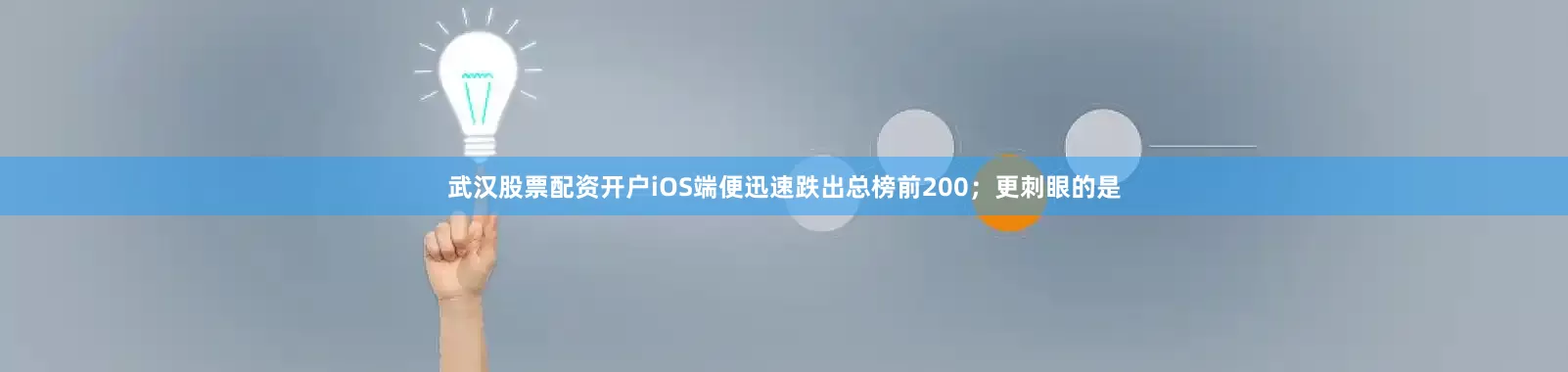 武汉股票配资开户iOS端便迅速跌出总榜前200；更刺眼的是