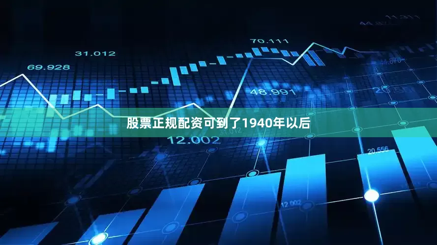 股票正规配资可到了1940年以后