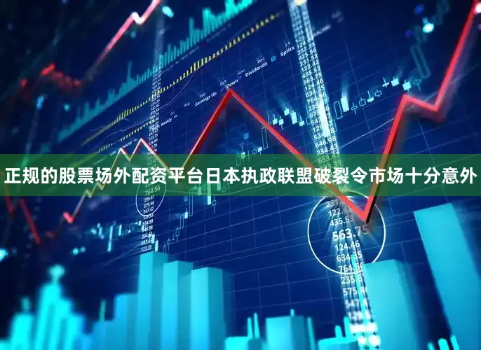 正规的股票场外配资平台日本执政联盟破裂令市场十分意外