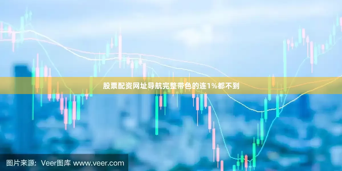 股票配资网址导航完整带色的连1%都不到