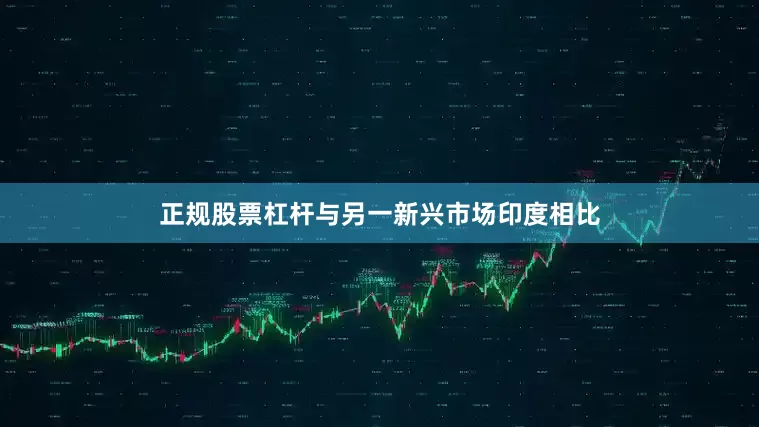 正规股票杠杆与另一新兴市场印度相比